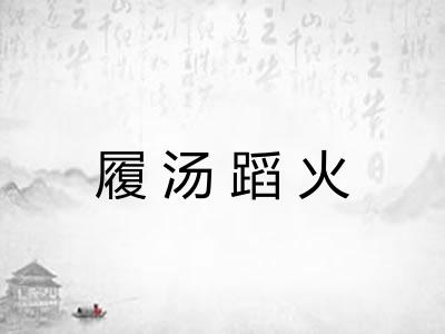 履汤蹈火