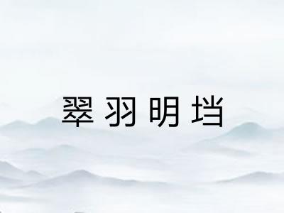 翠羽明垱