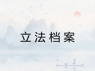 立法档案