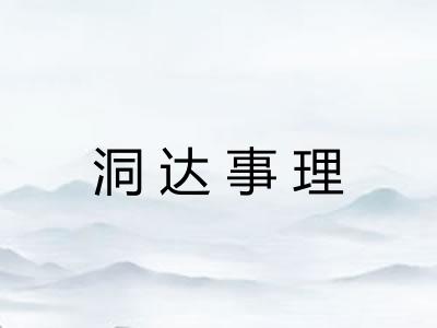 洞达事理