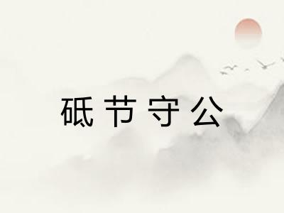 砥节守公