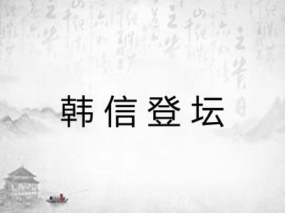 韩信登坛