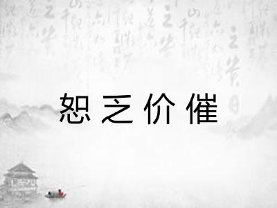 恕乏价催