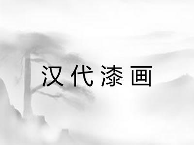 汉代漆画