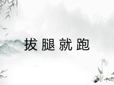 拔腿就跑