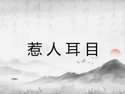惹人耳目