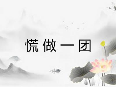 慌做一团
