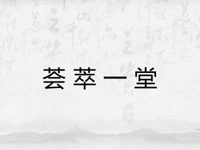 荟萃一堂