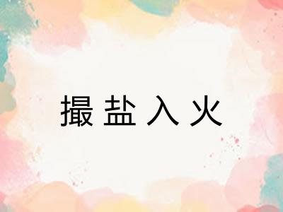 撮盐入火