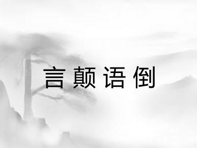 言颠语倒