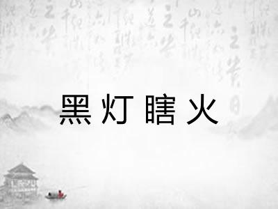 黑灯瞎火