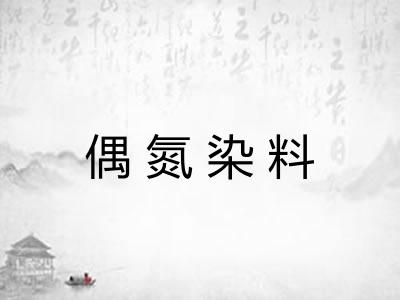 偶氮染料