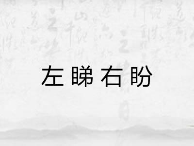左睇右盼