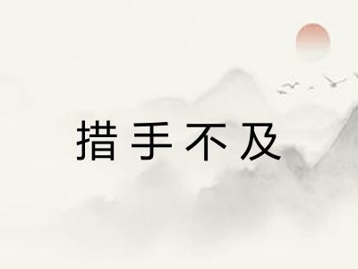 措手不及