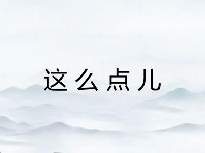 这么点儿