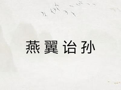 燕翼诒孙