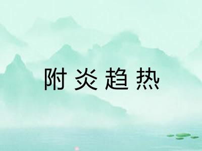 附炎趋热