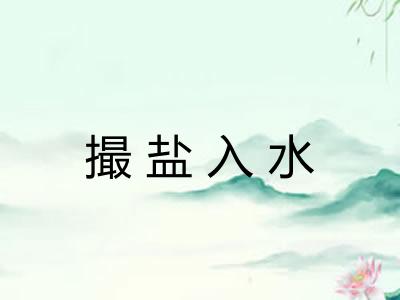 撮盐入水