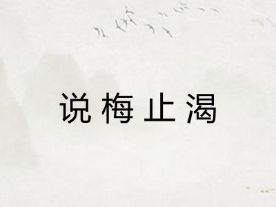 说梅止渴