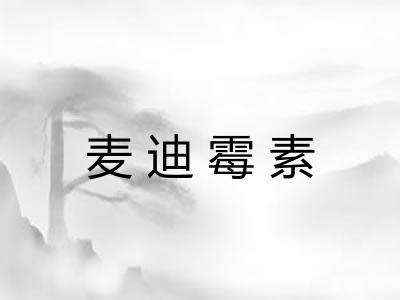 麦迪霉素