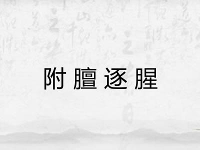 附膻逐腥
