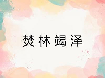 焚林竭泽
