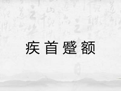 疾首蹙额