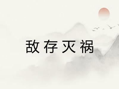 敌存灭祸