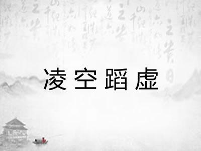 凌空蹈虚