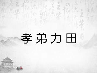 孝弟力田