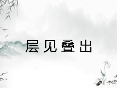 层见叠出