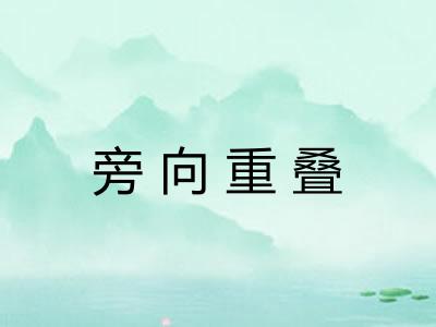 旁向重叠