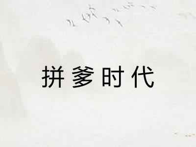 拼爹时代