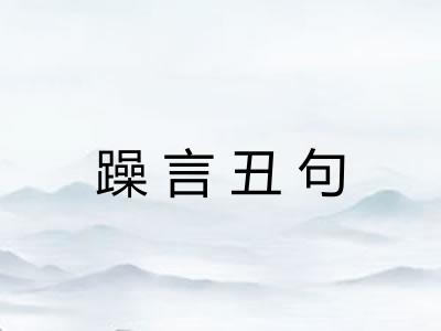 躁言丑句