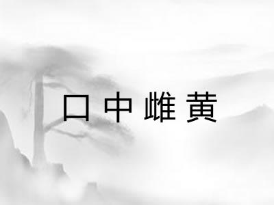 口中雌黄