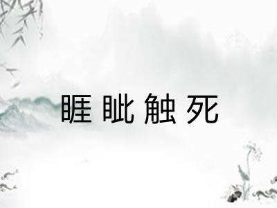 睚眦触死