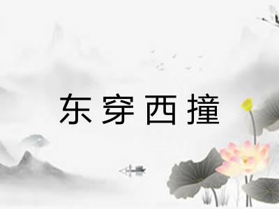东穿西撞