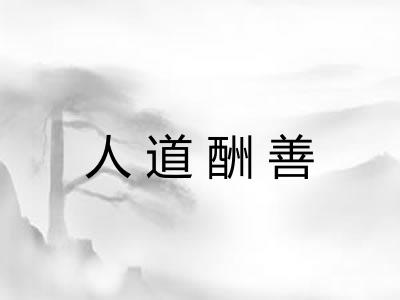 人道酬善