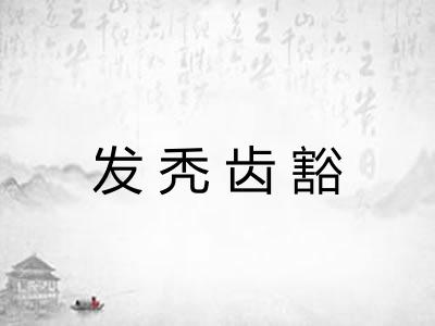 发秃齿豁