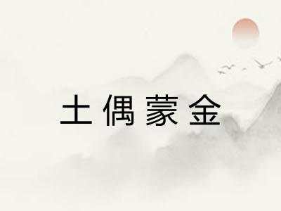 土偶蒙金