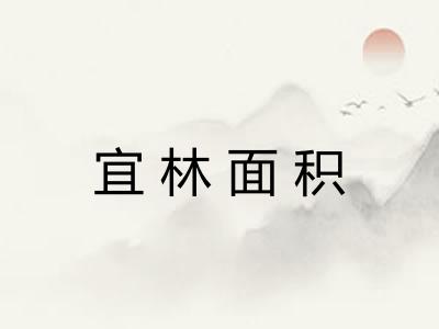 宜林面积