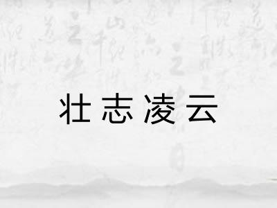 壮志凌云