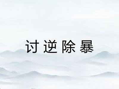 讨逆除暴