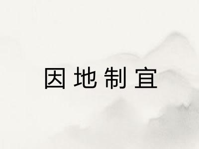 因地制宜
