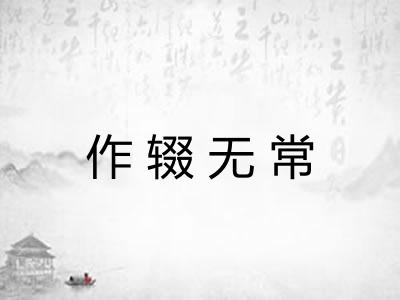 作辍无常