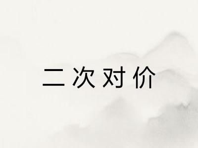 二次对价