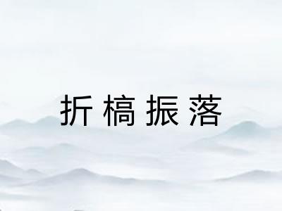 折槁振落