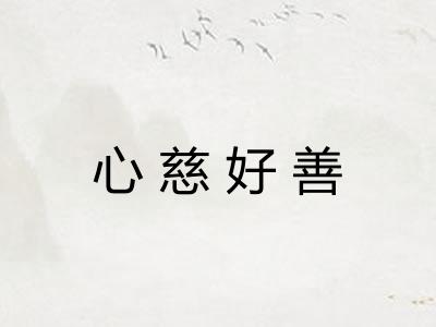 心慈好善