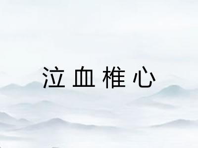 泣血椎心