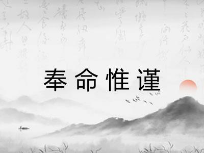 奉命惟谨